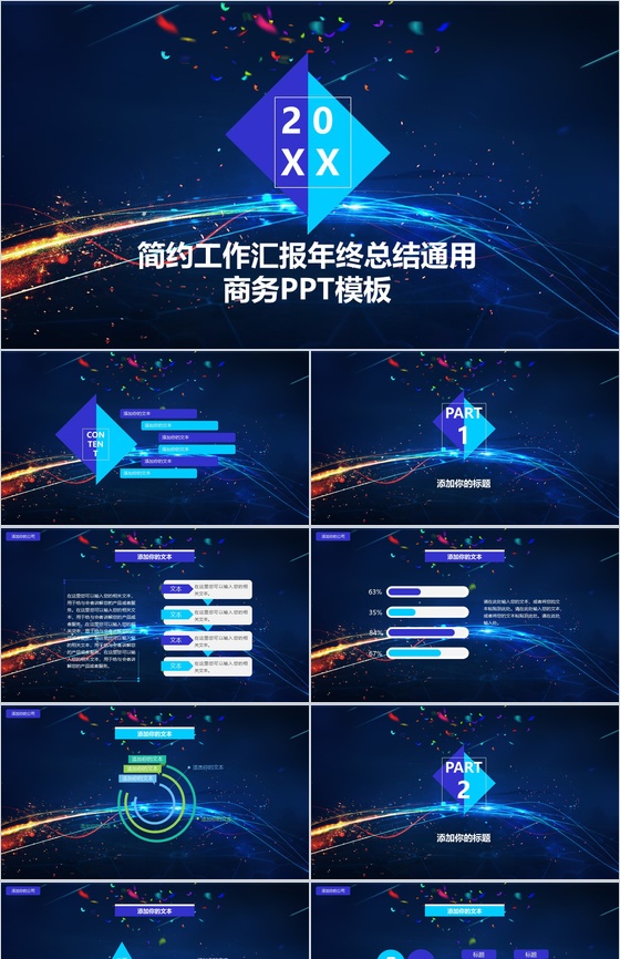 简约工作汇报年终总结通用商务PPT模板