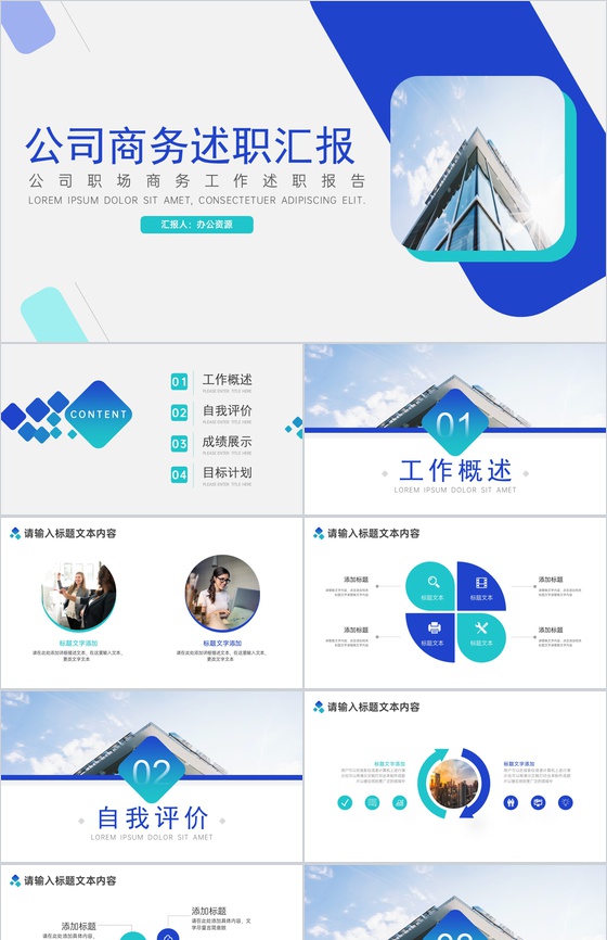 公司职场商务工作个人述职报告PPT模板