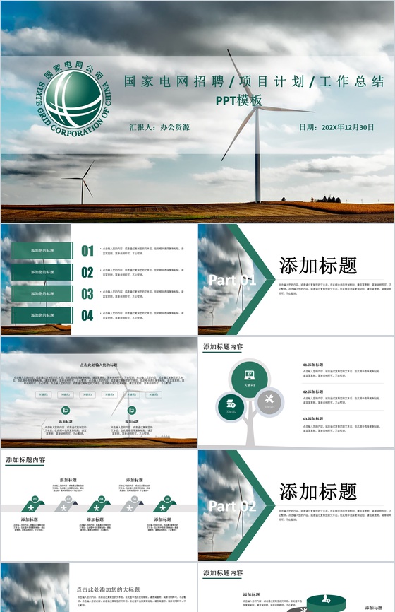 白色简约国家电网招聘计划工作PPT模板
