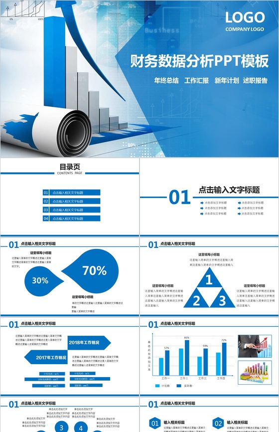 财务统计数据分析通用工作计划PPT模板