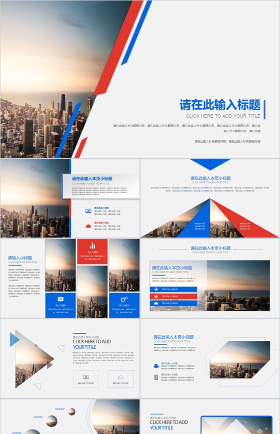 创意立体城市通用PPT模板