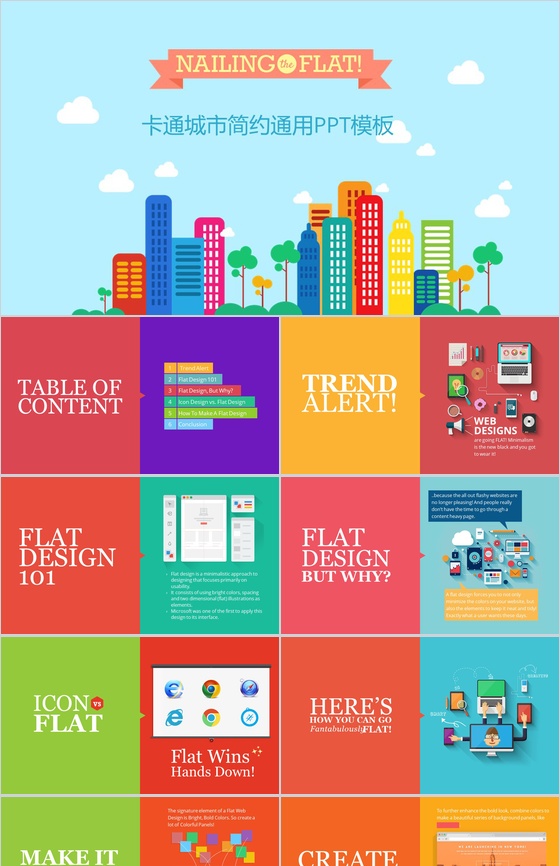 卡通城市简约通用PPT模板