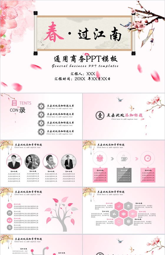 春过江南粉色通用商务PPT模板