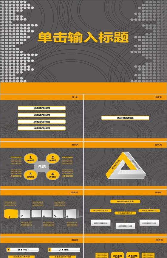 黑黄大气通用商务PPT模板
