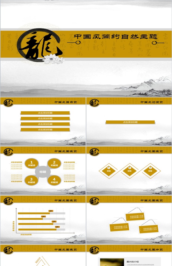 中国风简约自然主题PPT模板