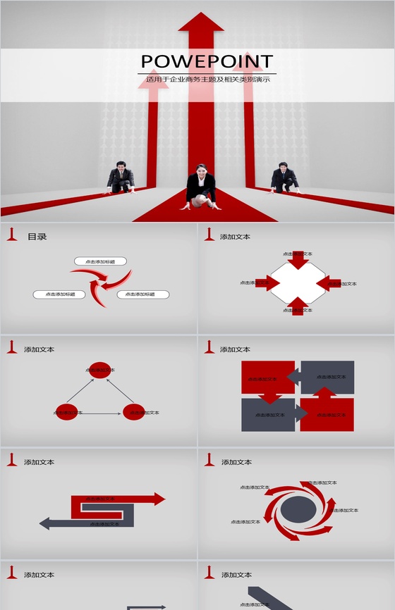 箭头冲刺人生商务总结PPT模板