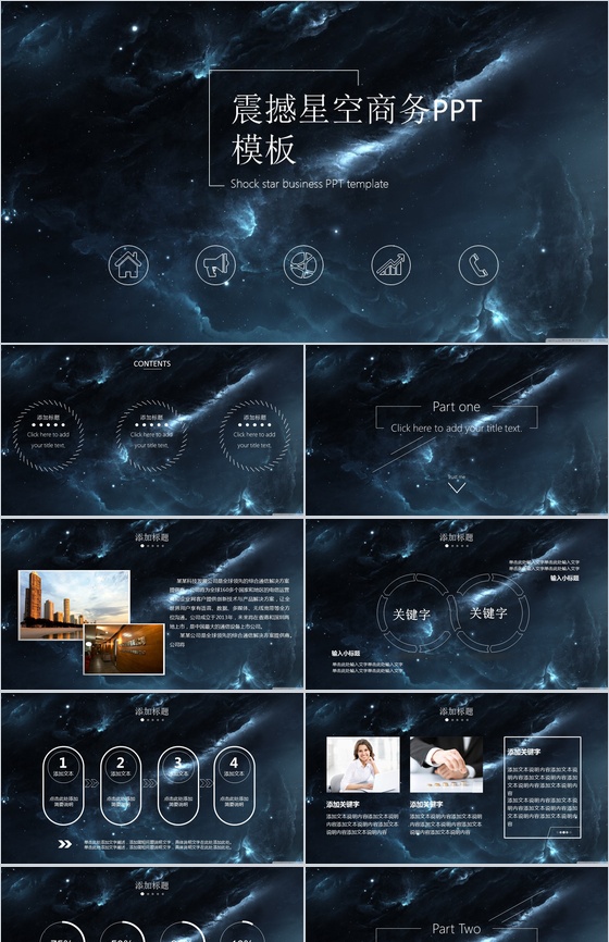 震撼星空商务PPT模板