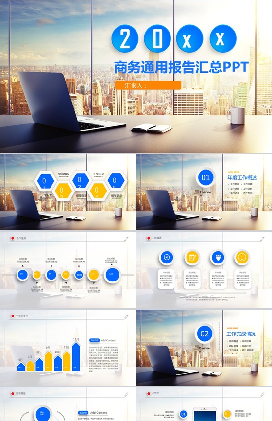 简洁商务通用报告汇总PPT模板