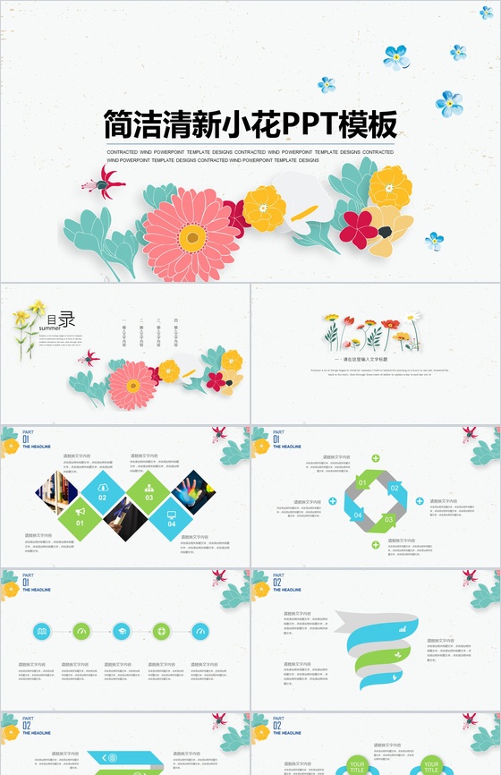 简洁清新小花通用PPT模板