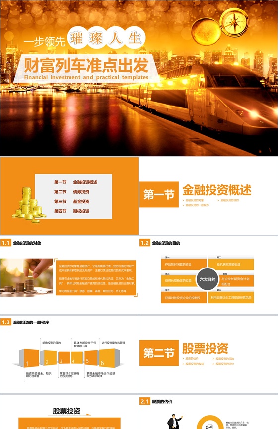 财富列车金融理财PPT模板