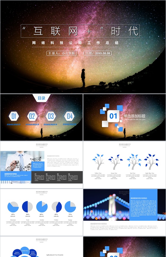 网络科技公司工作总结PPT模板