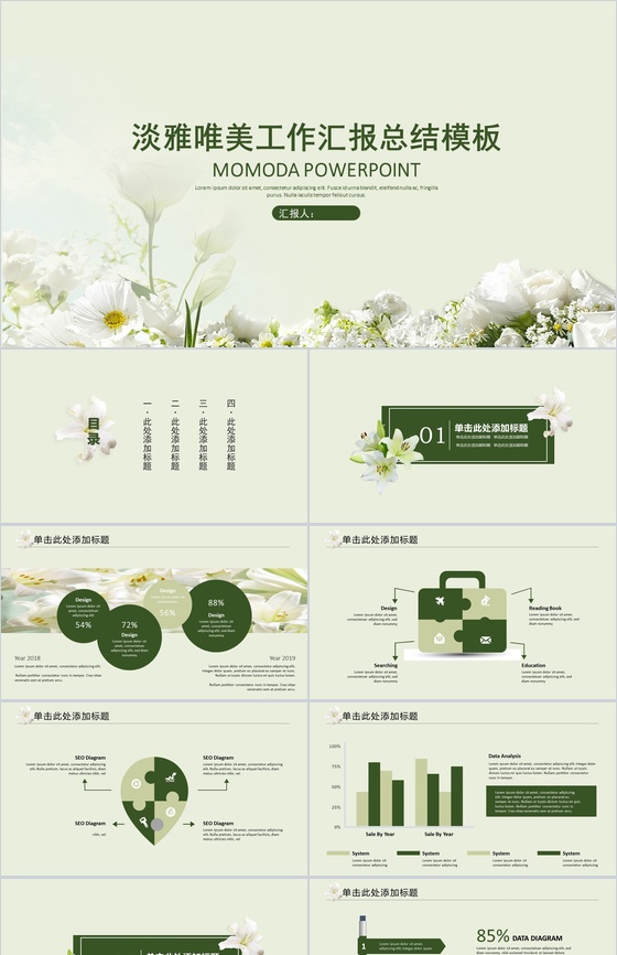 淡雅唯美工作汇报总结PPT模板