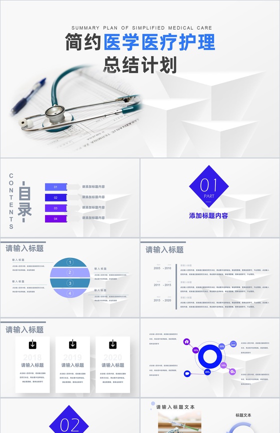 医学医疗护理工作总结工作计划通用PPT模板