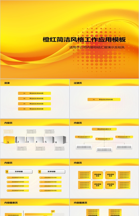 橙黄简洁风格工作总结应用PPT模板