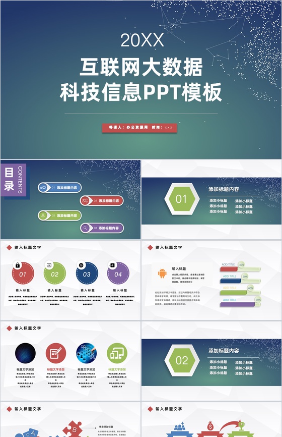 20XX互联网时代大数据科技信息公司行业工作汇报PPT模板