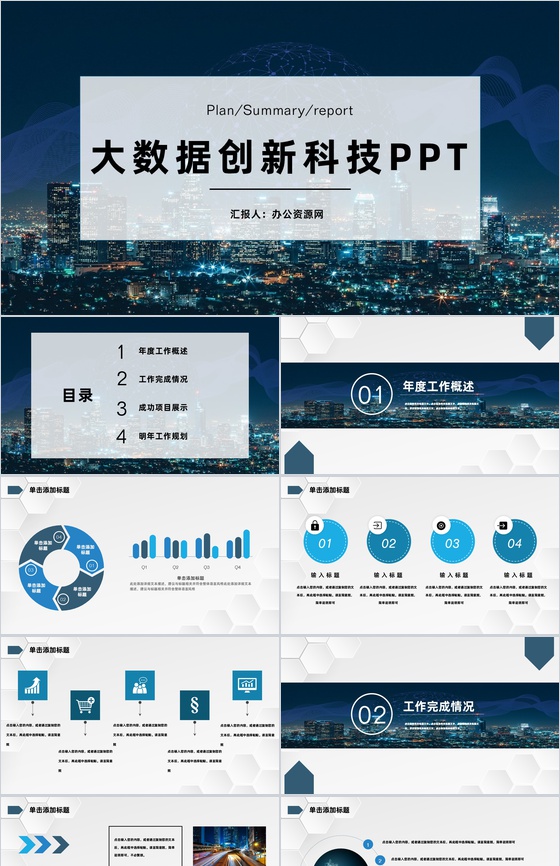 大数据创新科技年度工作总结PPT模板