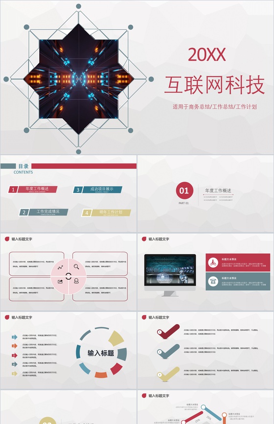 商务简约互联网科技公司行业金融工作总结工作计划PPT模板