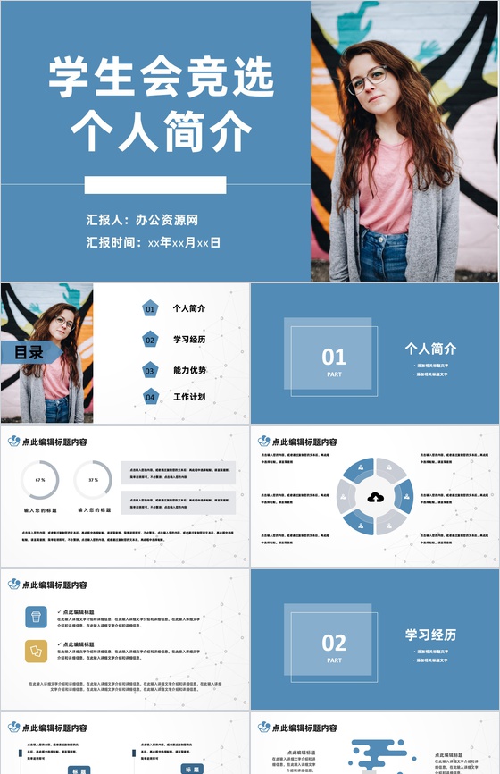 蓝色简约风格学生会部长竞选个人简介PPT模板