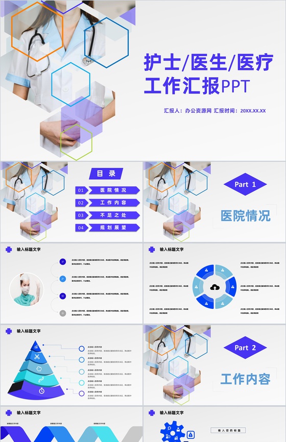 白色商务风格医院医护人员工作汇报格式范文PPT模板