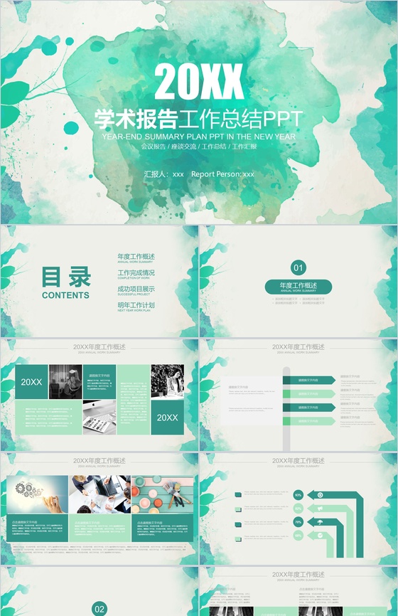 绿色水墨学术报告工作总结PPT模板