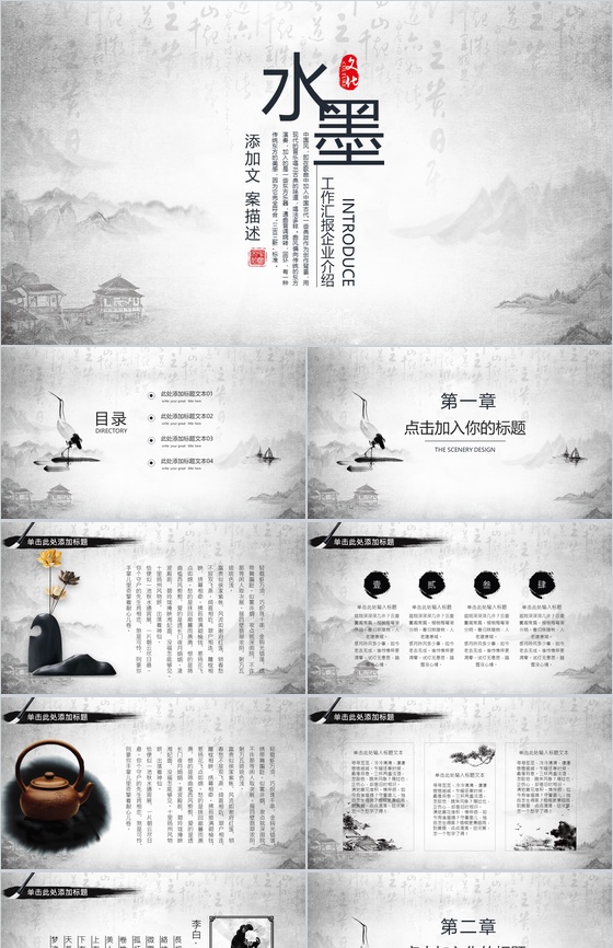 时尚唯美水墨工作汇报企业介绍PPT模板