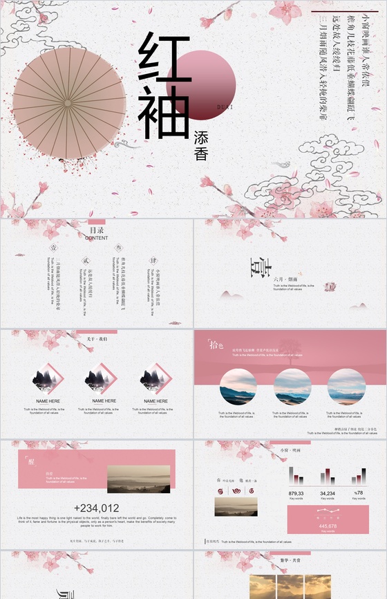 创意中国风红袖添香汇报总结PPT模板