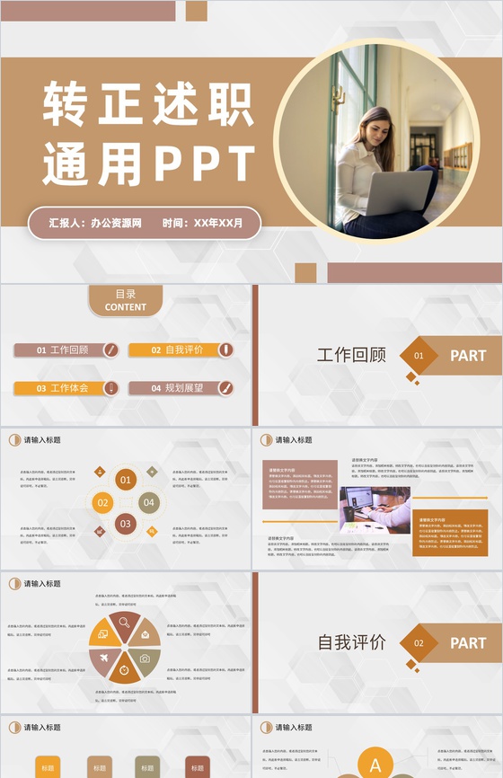 褐色实用商务经典风格企业员工试用期转正述职报告范文PPT模板