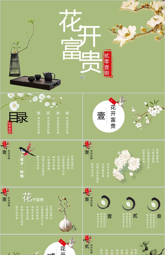 商务实用浅绿花开富贵工作汇报总结PPT模板