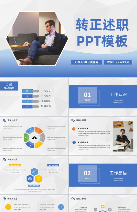 蓝色商务风格公司部门员工试用期转正述职汇报报告范文PPT模板