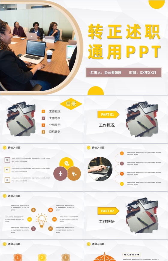 黄色经典商务风格企业公司员工试用期转正述职汇报报告范文PPT模板