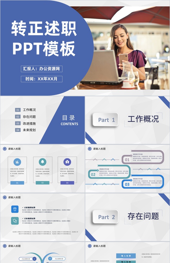 蓝紫色经典商务风格员工试用期转正述职汇报报告范文PPT模板