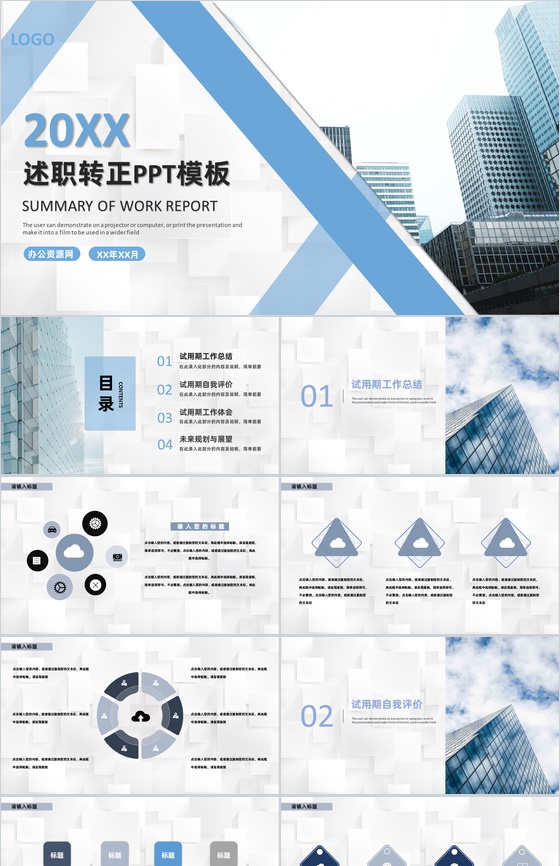蓝白色商务风格员工试用期转正述职汇报报告范文PPT模板