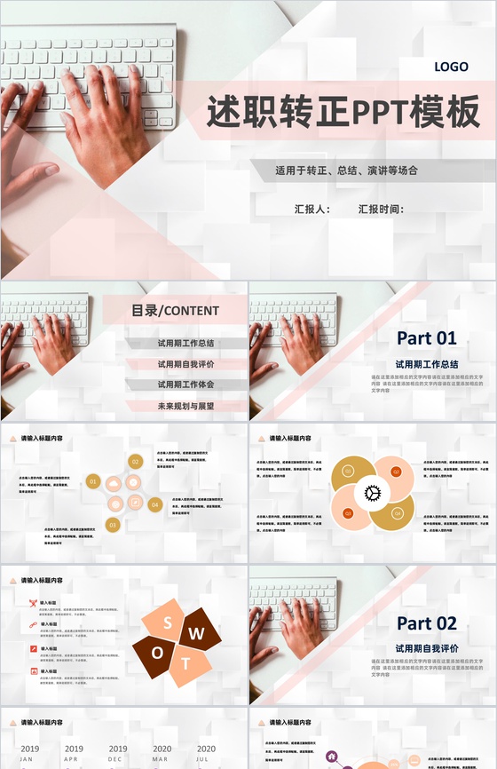 粉白色商务风格部门员工试用期转正述职报告范文PPT模板