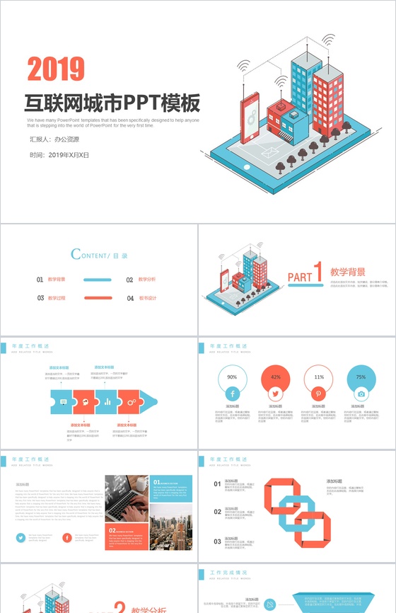 扁平化互联网城市房地产PPT模板