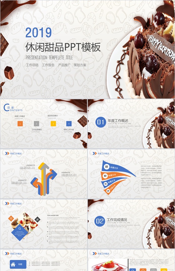 创意甜品巧克力背景工作总结PPT模板