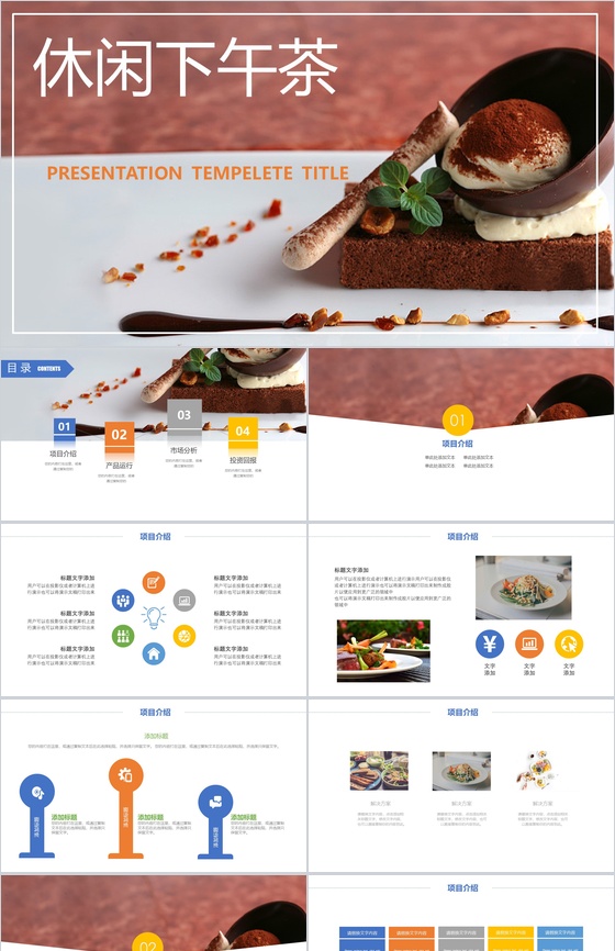 创意休闲实用项目介绍PPT模板