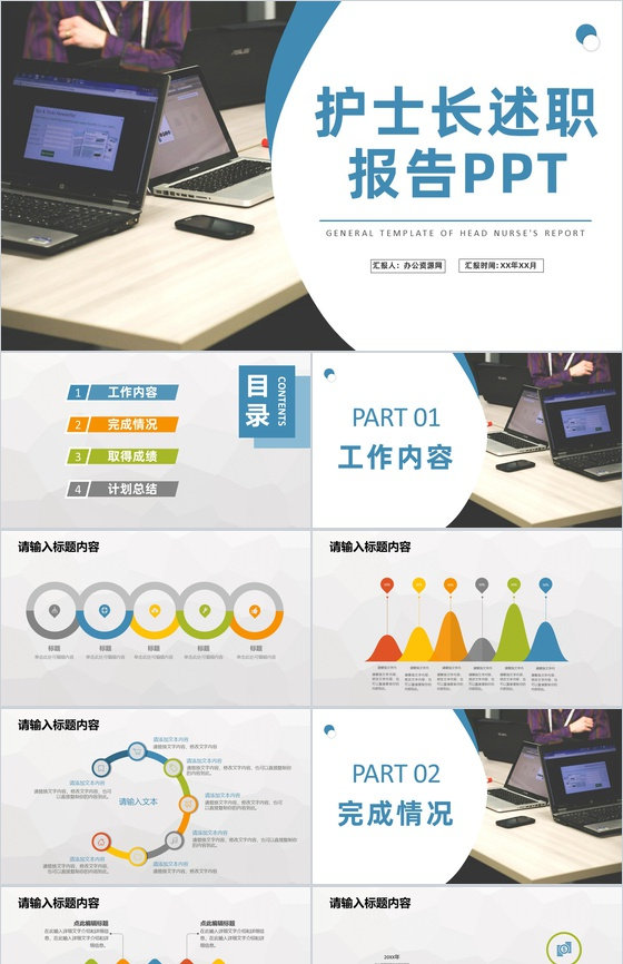 医院护士长述职报告医疗护理工作情况汇报演讲PPT模板