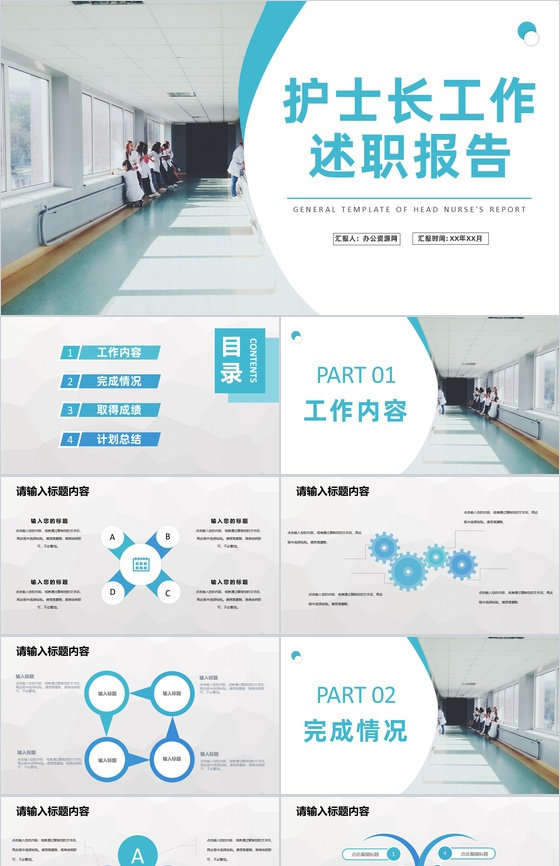 医院科室护士长工作述职报告医疗护理年度总结PPT模板