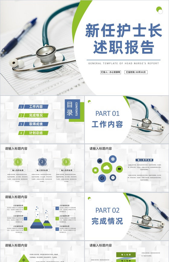 新任护士长医疗护理工作岗位述职报告工作成绩汇报PPT模板