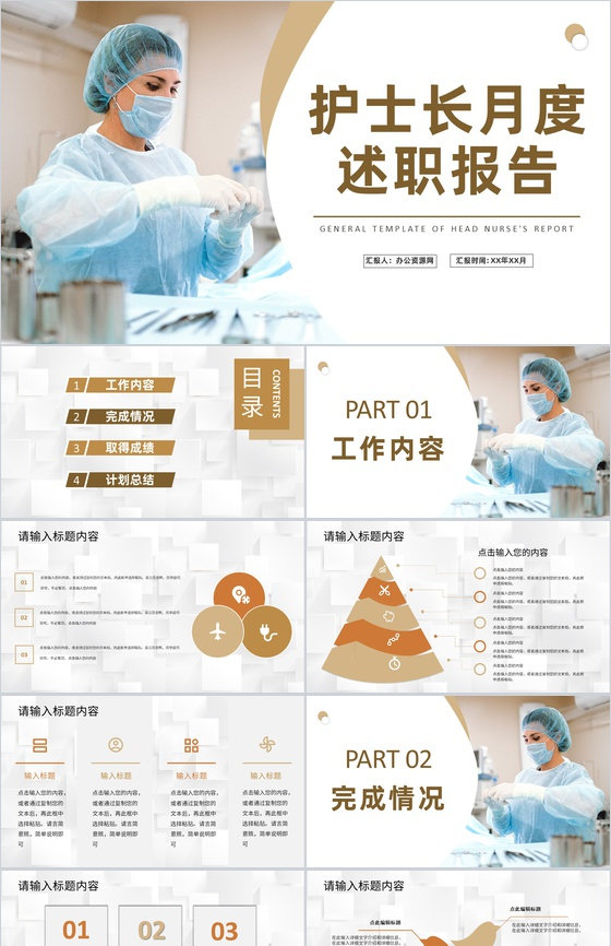 医护人员医疗护理工作总结护士长月度述职报告PPT模板