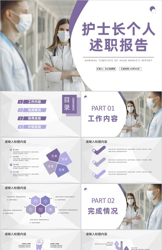 医务人员年度工作总结护士长个人述职报告演讲PPT模板