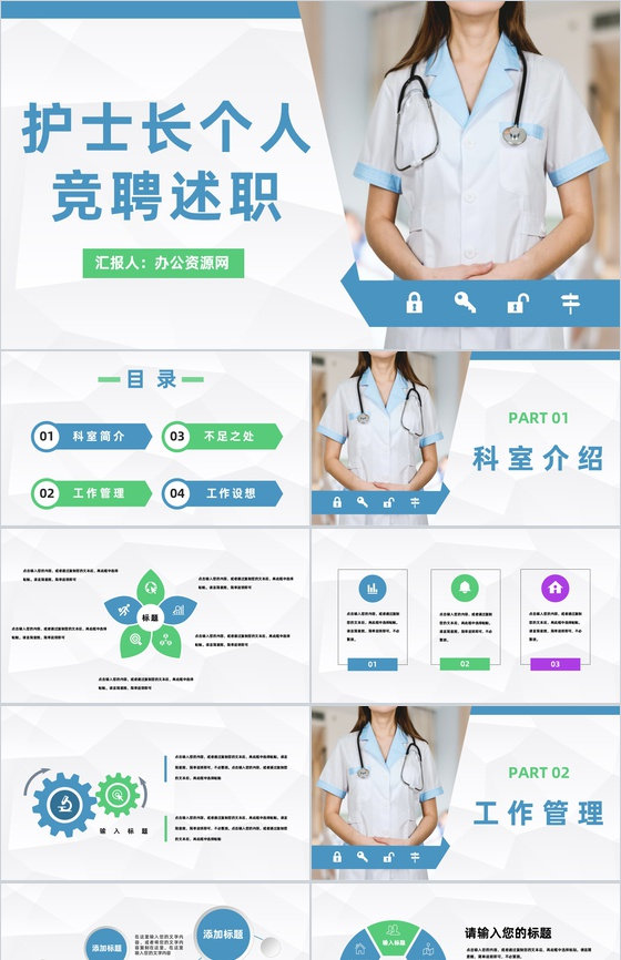 简约护士长个人竞聘述职医院医护人员护理工作述职报告PPT模板