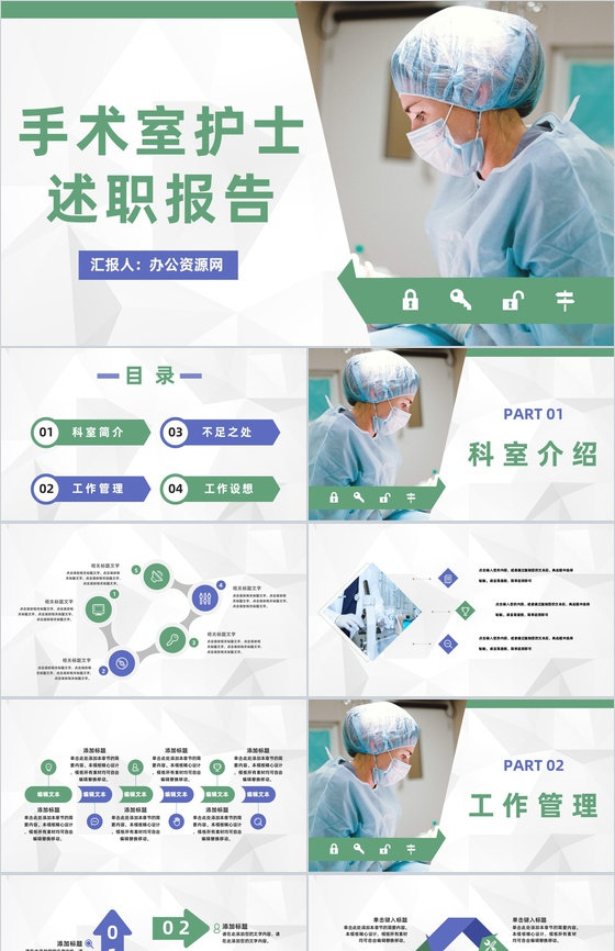 商务医院手术室护士长公所述职报告医护人员年终工作总结报告PPT模板