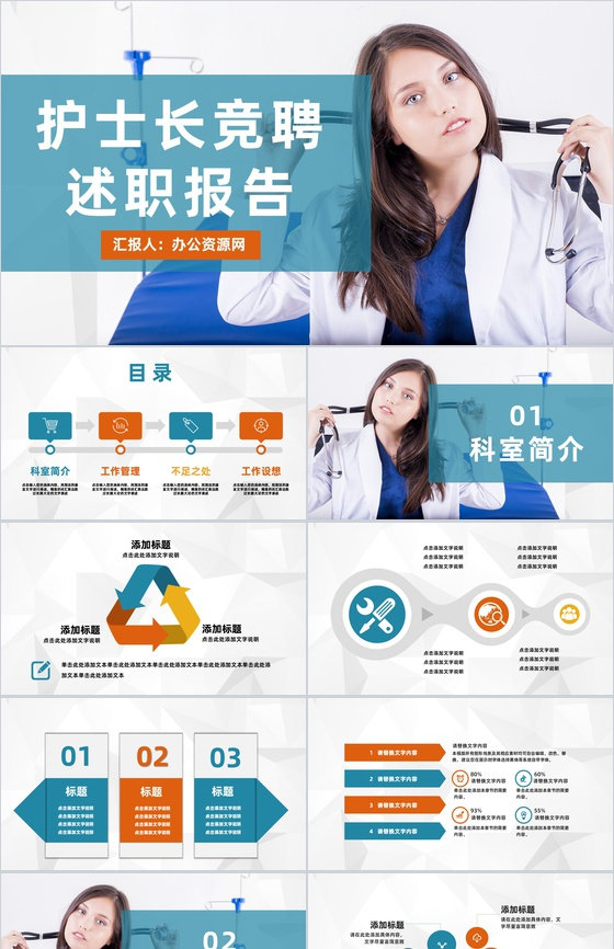 医疗医学助理护士长竞聘述职晋升演讲医院工作述职报告PPT模板