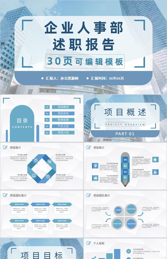 企业人事部门员工工作述职报告公司岗位竞聘竞选工作汇报PPT模板