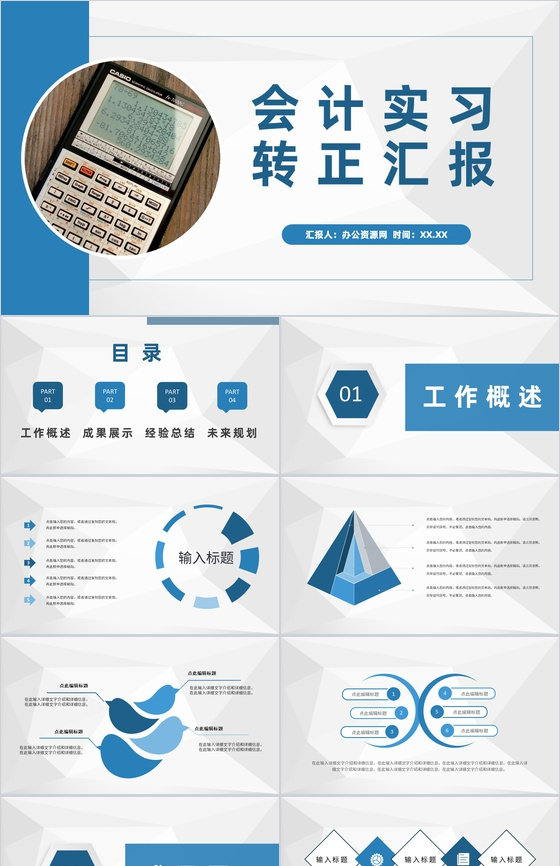单位财务部门会计员工个人实习转正述职汇报演讲PPT模板