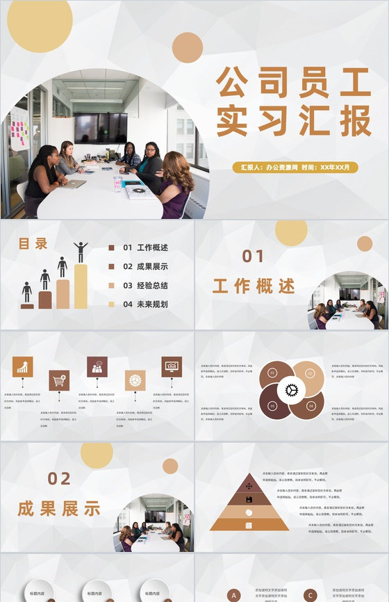 公司员工实习汇报述职演讲个人工作经验成果展示分享PPT模板