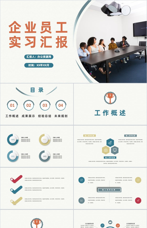 企业员工试用期实习汇报个人转正申请工作述职PPT模板