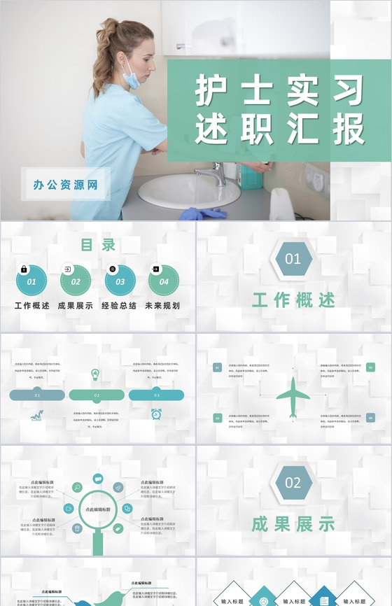 医院科室护士实习转正工作述职汇报医疗护理经验总结PPT模板