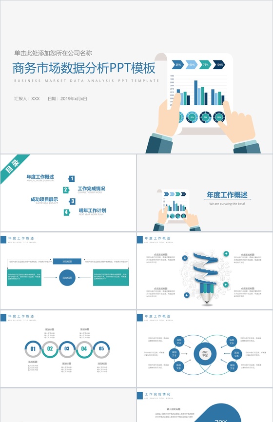 简约清新商务市场分析工作汇报PPT模板